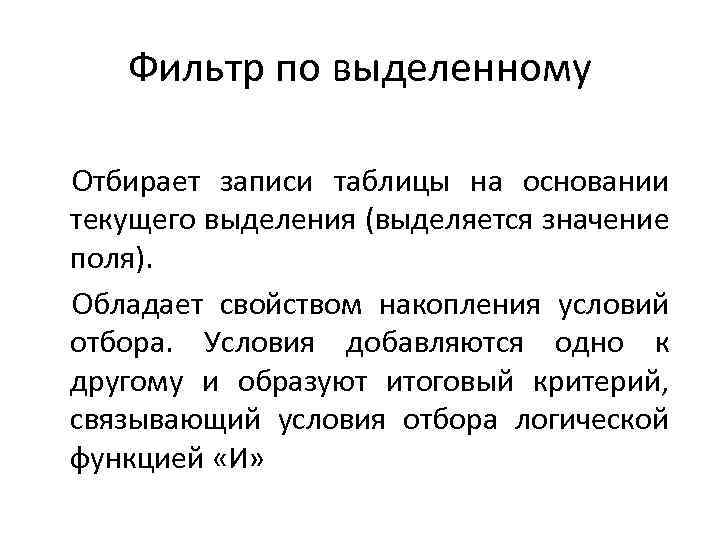 Фильтр по выделенному Отбирает записи таблицы на основании текущего выделения (выделяется значение поля). Обладает