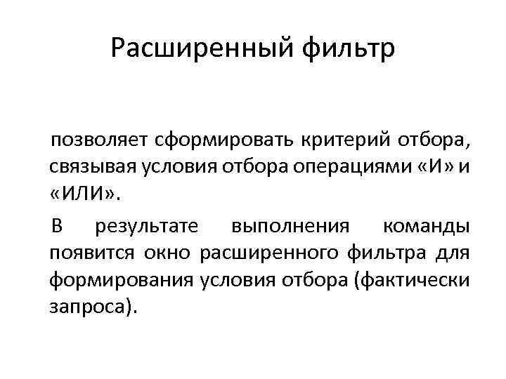 Расширенный фильтр позволяет сформировать критерий отбора, связывая условия отбора операциями «И» и «ИЛИ» .