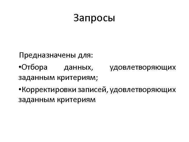 Предназначен. Запросы предназначены для. Запросы базы данных предназначены для. Для чего предназначены запросы. Запросы в базах данных предназначены для.