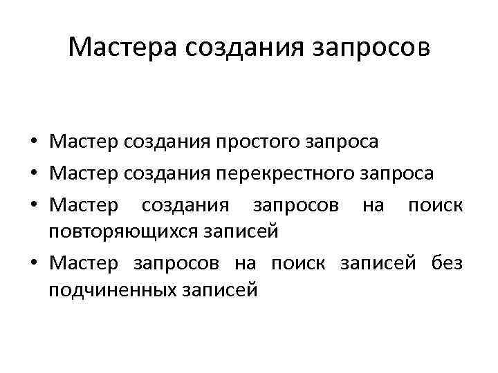 Мастера создания запросов • Мастер создания простого запроса • Мастер создания перекрестного запроса •