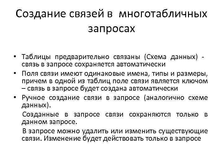 Создание связей в многотабличных запросах • Таблицы предварительно связаны (Схема данных) связь в запросе