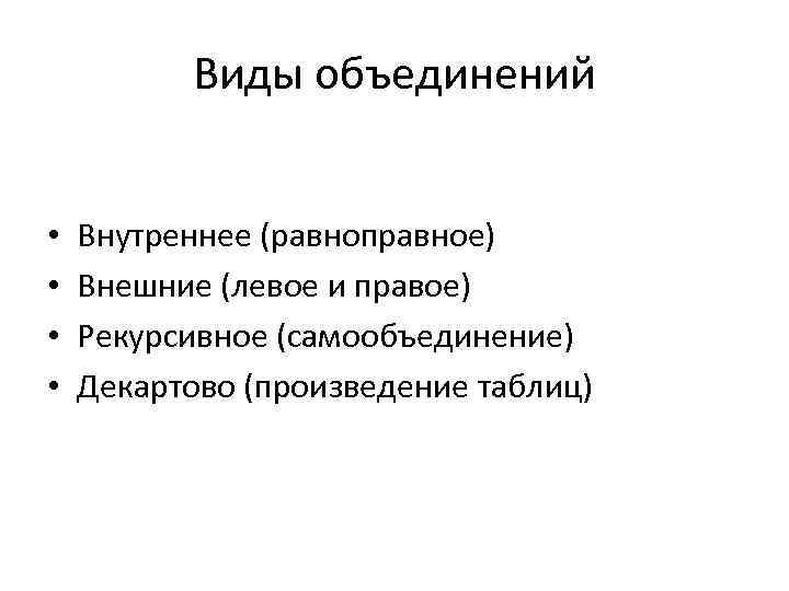 Виды объединений • • Внутреннее (равноправное) Внешние (левое и правое) Рекурсивное (самообъединение) Декартово (произведение