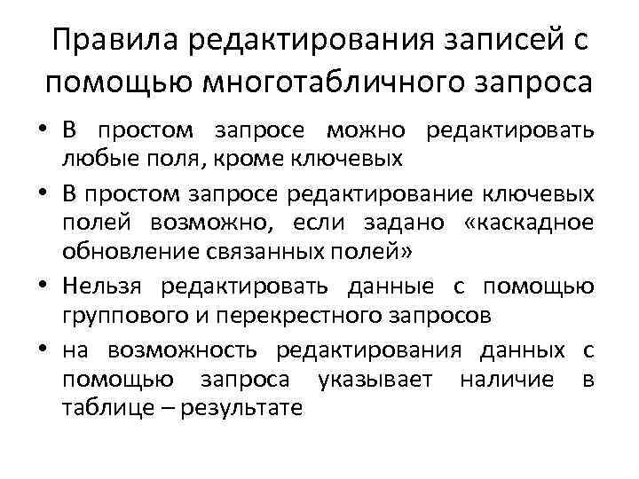 Правила редактирования записей с помощью многотабличного запроса • В простом запросе можно редактировать любые
