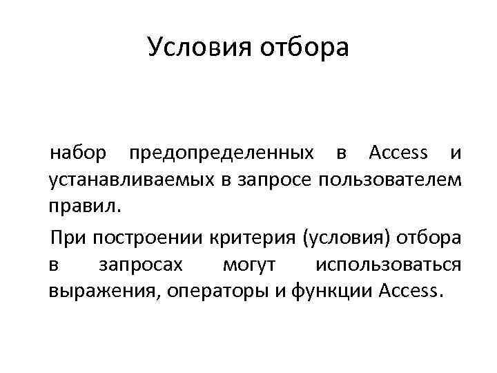 Условия отбора набор предопределенных в Access и устанавливаемых в запросе пользователем правил. При построении