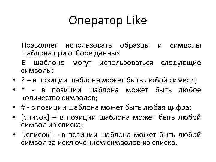 Оператор Like • • • Позволяет использовать образцы и символы шаблона при отборе данных