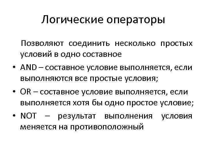 Логические операторы Позволяют соединить несколько простых условий в одно составное • AND – составное