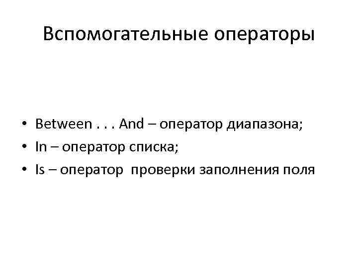 Вспомогательные операторы • Between. . . And – оператор диапазона; • In – оператор