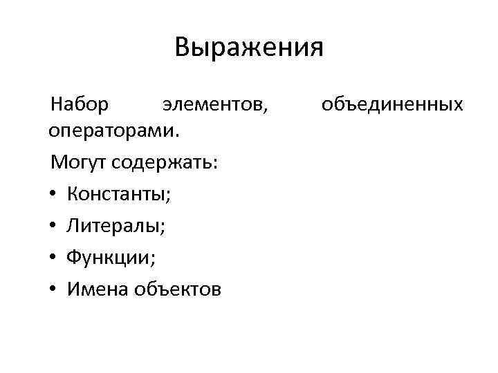 Выражения Набор элементов, операторами. Могут содержать: • Константы; • Литералы; • Функции; • Имена