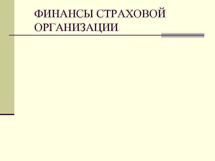 ФИНАНСЫ СТРАХОВОЙ ОРГАНИЗАЦИИ 