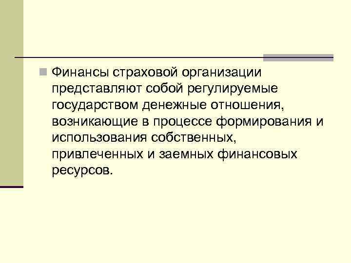 n Финансы страховой организации представляют собой регулируемые государством денежные отношения, возникающие в процессе формирования