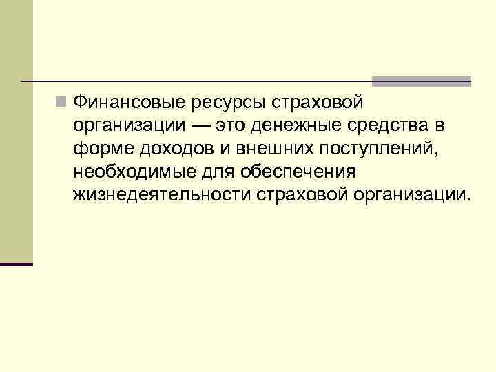 n Финансовые ресурсы страховой организации — это денежные средства в форме доходов и внешних