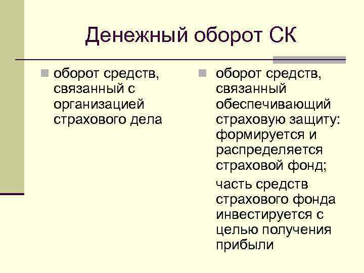 Денежный оборот СК n оборот средств, связанный с организацией страхового дела n оборот средств,