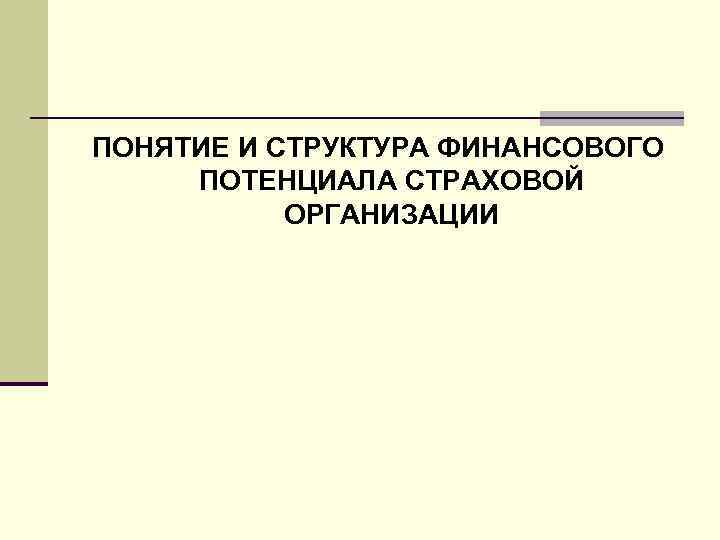 ПОНЯТИЕ И СТРУКТУРА ФИНАНСОВОГО ПОТЕНЦИАЛА СТРАХОВОЙ ОРГАНИЗАЦИИ 