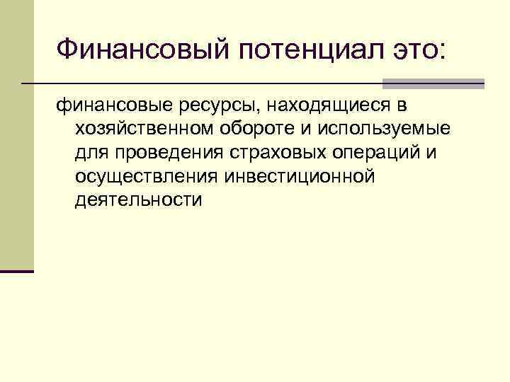 Финансовый потенциал это: финансовые ресурсы, находящиеся в хозяйственном обороте и используемые для проведения страховых