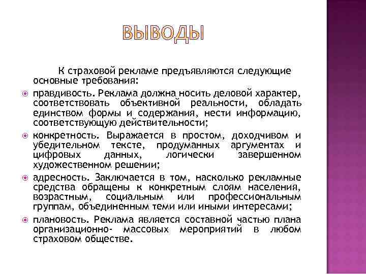  К страховой рекламе предъявляются следующие основные требования: правдивость. Реклама должна носить деловой характер,