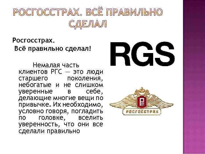 Все правильно. Всё правильно сделал росгосстрах. Реклама РГС все правильно сделал. Реклама росгосстрах правильно сделал. Просгос страх всё правильно сделал.