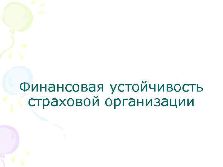 Финансовая устойчивость страховой организации 