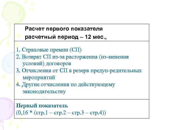 Расчет первого показателя расчетный период – 12 мес. , 1. Страховые премии (СП) 2.