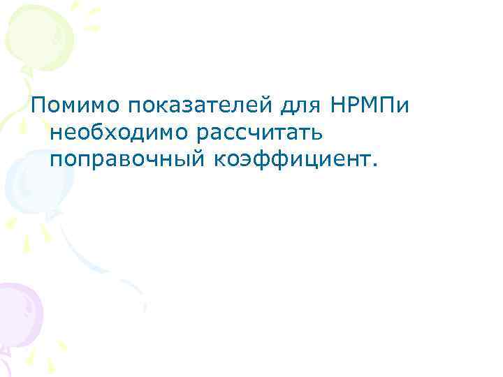Помимо показателей для НРМПи необходимо рассчитать поправочный коэффициент. 