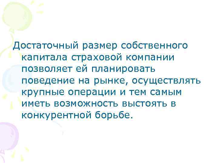Достаточный размер собственного капитала страховой компании позволяет ей планировать поведение на рынке, осуществлять крупные