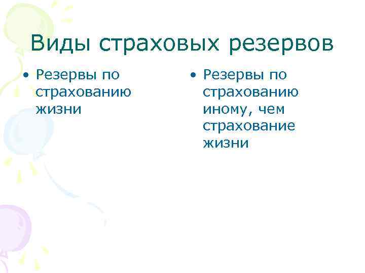 Виды страховых резервов • Резервы по страхованию жизни • Резервы по страхованию иному, чем