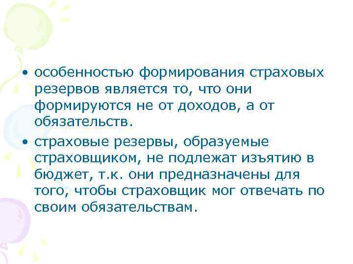  • особенностью формирования страховых резервов является то, что они формируются не от доходов,