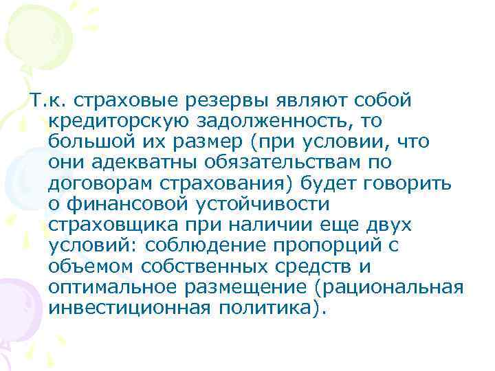 Т. к. страховые резервы являют собой кредиторскую задолженность, то большой их размер (при условии,