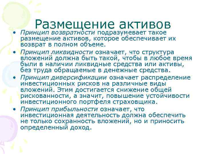  • Размещение активов Принцип возвратности подразумевает такое размещение активов, которое обеспечивает их возврат