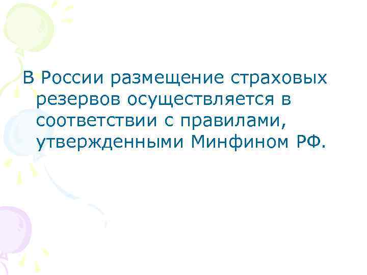 В России размещение страховых резервов осуществляется в соответствии с правилами, утвержденными Минфином РФ. 