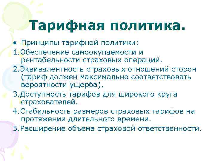 Тарифная политика. • Принципы тарифной политики: 1. Обеспечение самоокупаемости и рентабельности страховых операций. 2.