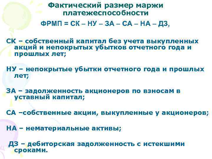 Фактический размер маржи платежеспособности ФРМП = СК – НУ – ЗА – СА –