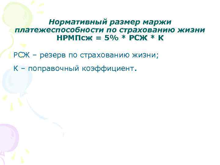 Нормативный размер маржи платежеспособности по страхованию жизни НРМПсж = 5% * РСЖ * К