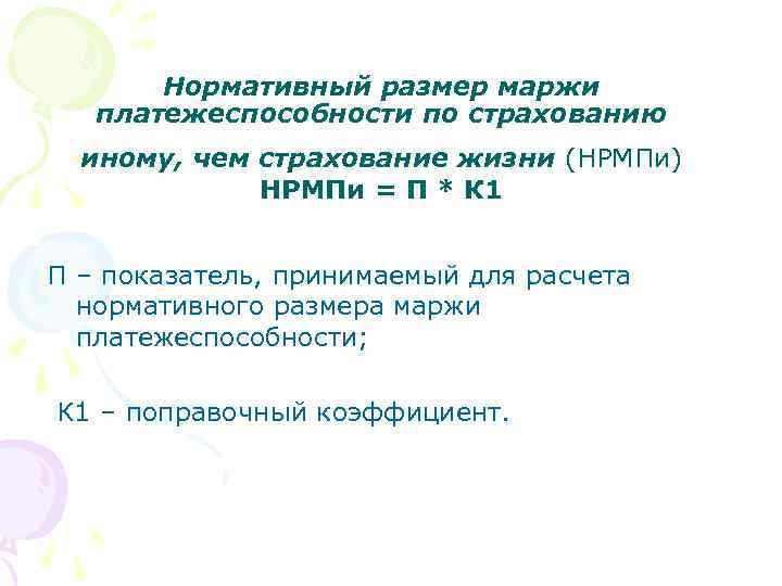 Нормативный размер маржи платежеспособности по страхованию иному, чем страхование жизни (НРМПи) НРМПи = П