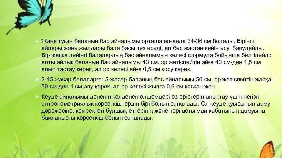  Жаңа туған баланың бас айналымы орташа алғанда 34 -36 см болады. Бірінші айлары