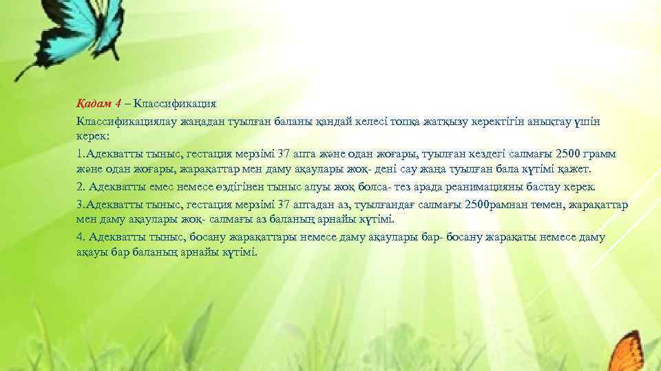 Қадам 4 – Классификациялау жаңадан туылған баланы қандай келесі топқа жатқызу керектігін анықтау үшін