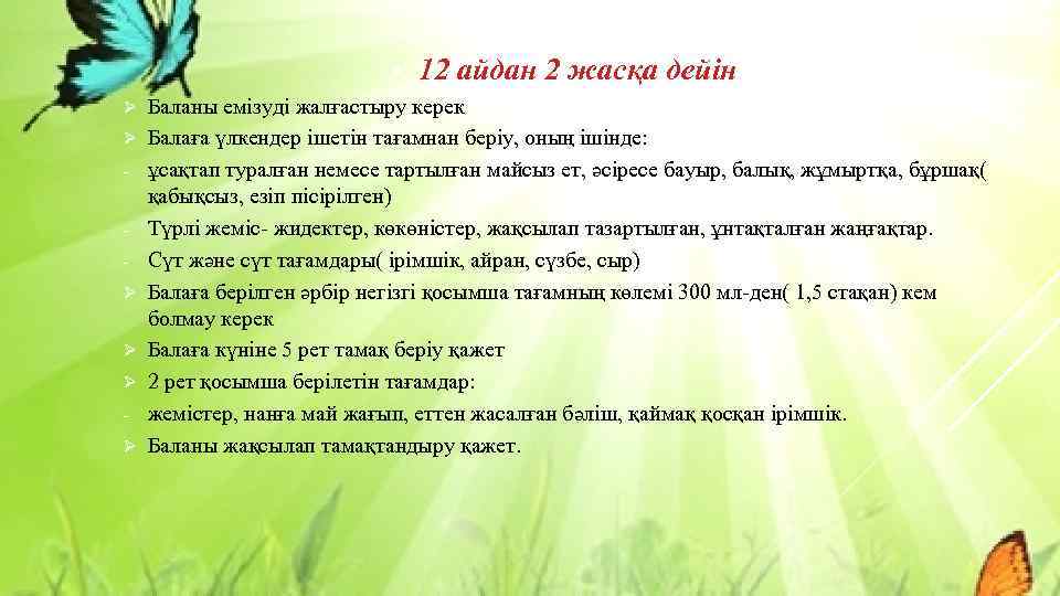  • Ø Ø Ø 12 айдан 2 жасқа дейін Баланы емізуді жалғастыру керек