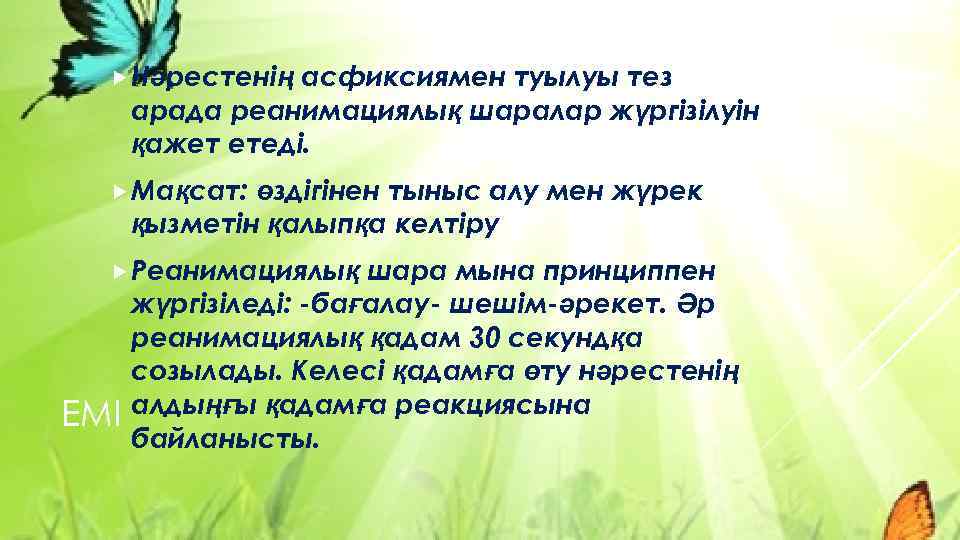  Нәрестенің асфиксиямен туылуы тез арада реанимациялық шаралар жүргізілуін қажет етеді. Мақсат: өздігінен тыныс