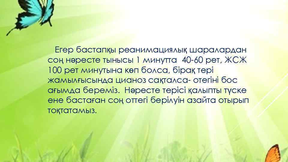 Егер бастапқы реанимациялық шаралардан соң нәресте тынысы 1 минутта 40 -60 рет, ЖСЖ 100