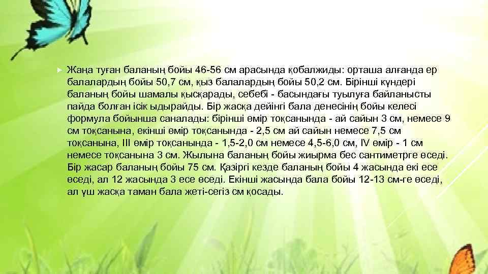  Жаңа туған баланың бойы 46 -56 см арасында қобалжиды: орташа алғанда ер балалардың