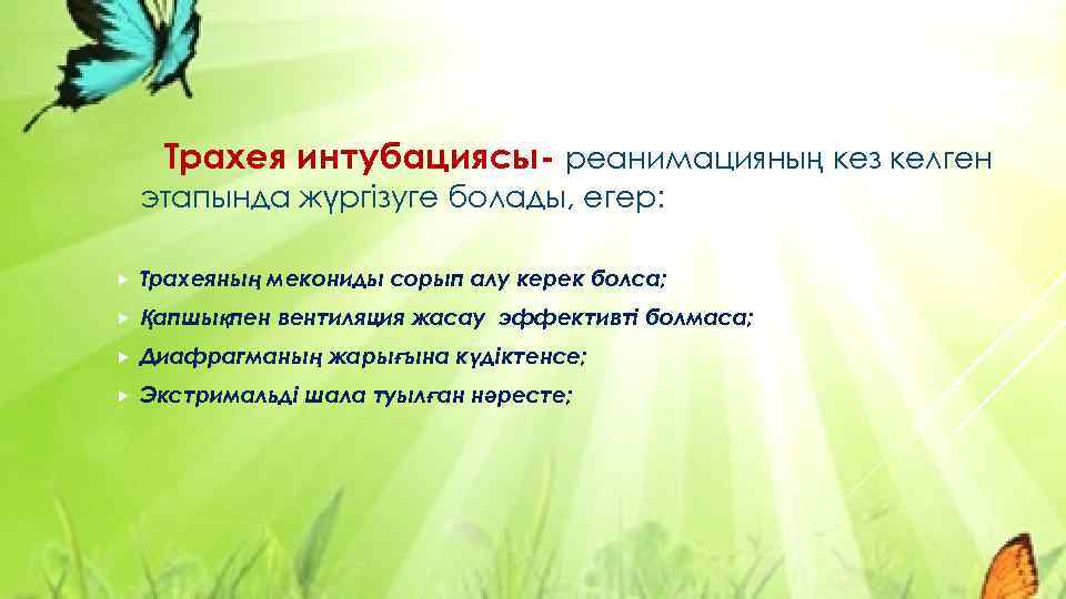 Трахея интубациясы- реанимацияның кез келген этапында жүргізуге болады, егер: Трахеяның мекониды сорып алу керек