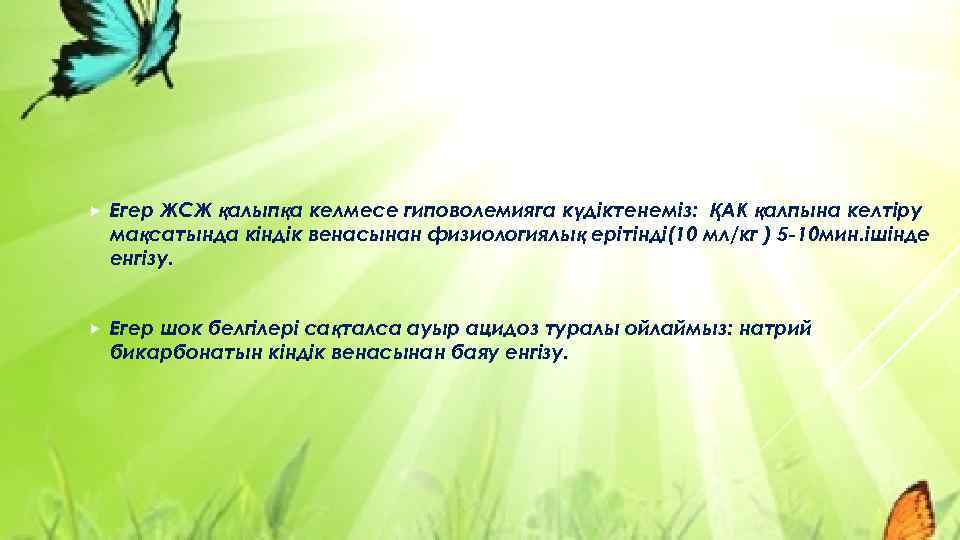  Егер ЖСЖ қалыпқа келмесе гиповолемияга күдіктенеміз: ҚАК қалпына келтіру мақсатында кіндік венасынан физиологиялық