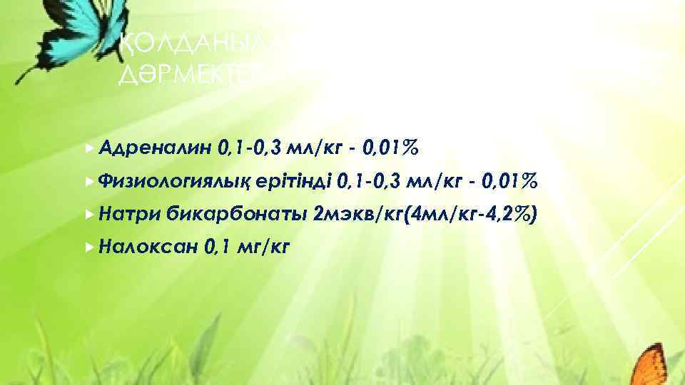 ҚОЛДАНЫЛАТЫН НЕГІЗГІ ДӘРІДӘРМЕКТЕР. Адреналин 0, 1 -0, 3 мл/кг - 0, 01% Физиологиялық Натри