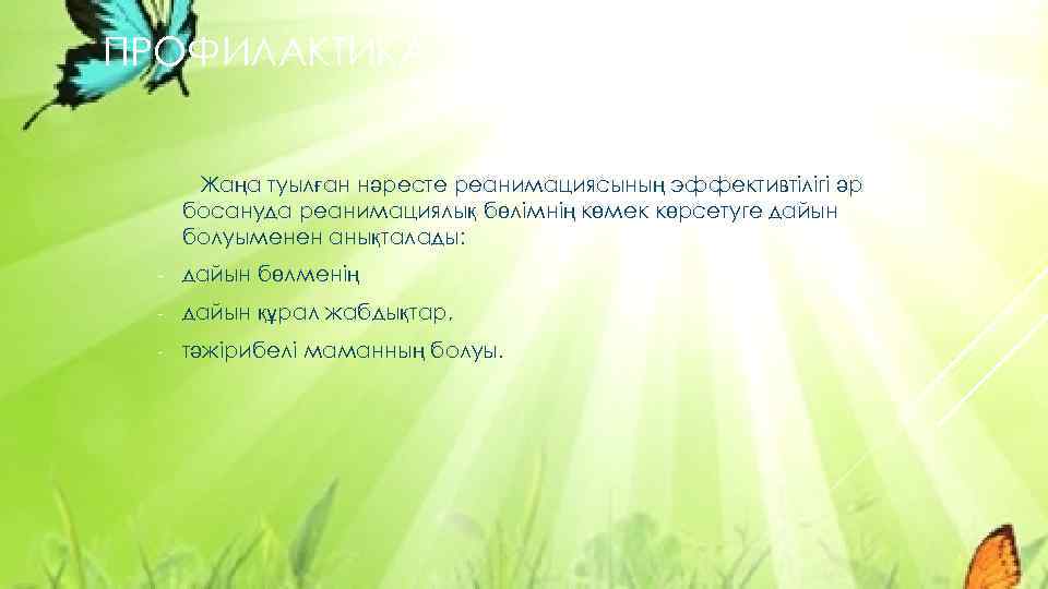 ПРОФИЛАКТИКА Жаңа туылған нәресте реанимациясының эффективтілігі әр босануда реанимациялық бөлімнің көмек көрсетуге дайын болуыменен