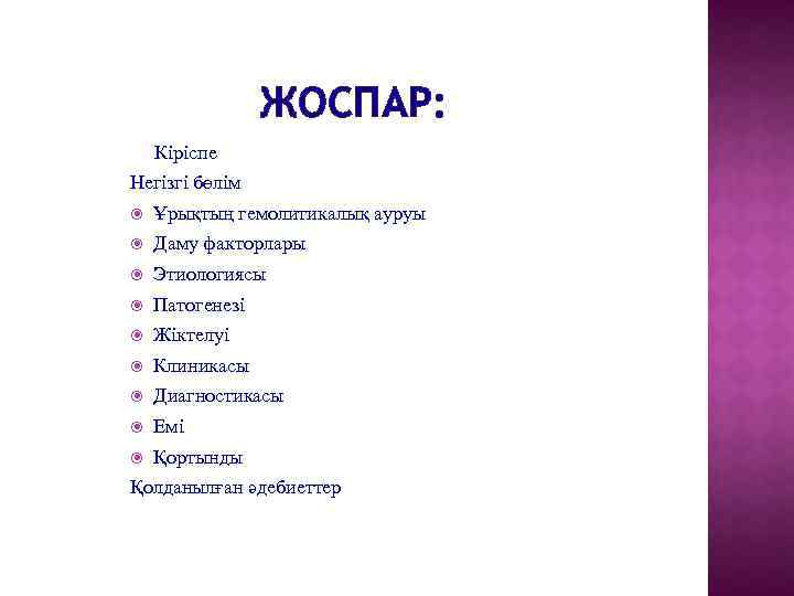ЖОСПАР: Кіріспе Негізгі бөлім Ұрықтың гемолитикалық ауруы Даму факторлары Этиологиясы Патогенезі Жіктелуі Клиникасы Диагностикасы