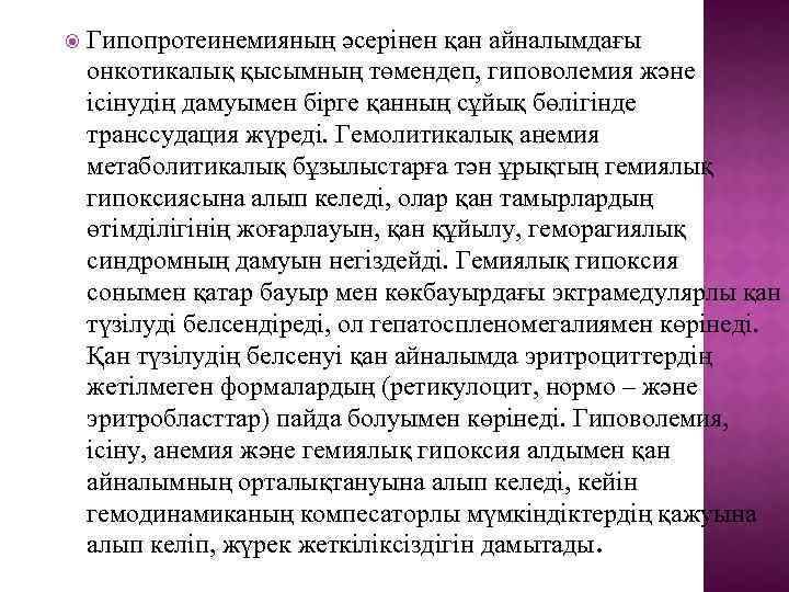  Гипопротеинемияның әсерінен қан айналымдағы онкотикалық қысымның төмендеп, гиповолемия және ісінудің дамуымен бірге қанның