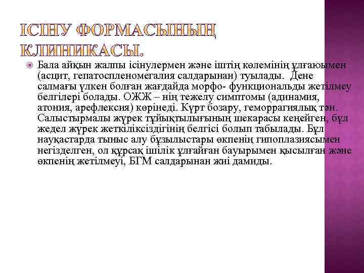  Бала айқын жалпы ісінулермен және іштің көлемінің ұлғаюымен (асцит, гепатоспленомегалия салдарынан) туылады. Дене