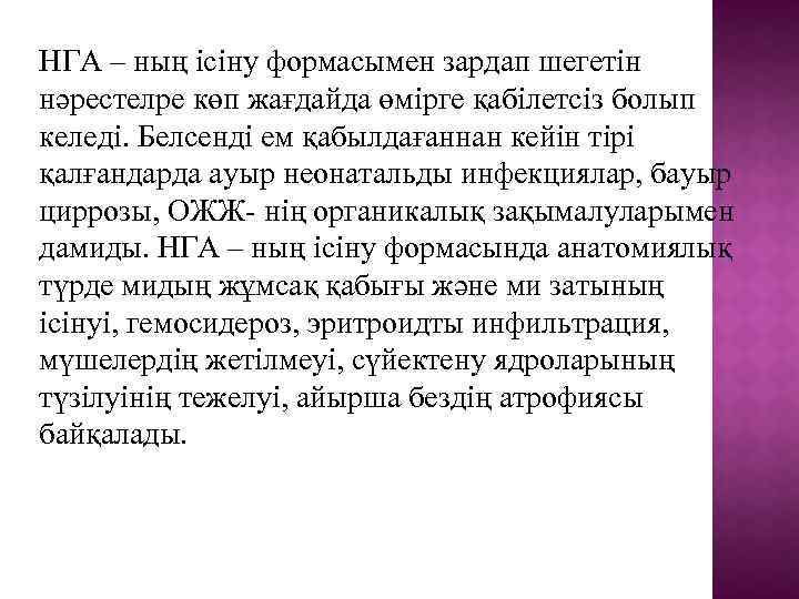 НГА – ның ісіну формасымен зардап шегетін нәрестелре көп жағдайда өмірге қабілетсіз болып келеді.