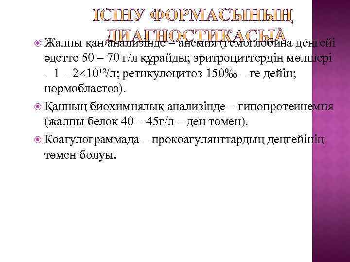 Жалпы қан анализінде – анемия (гемоглобина деңгейі әдетте 50 – 70 г/л құрайды;