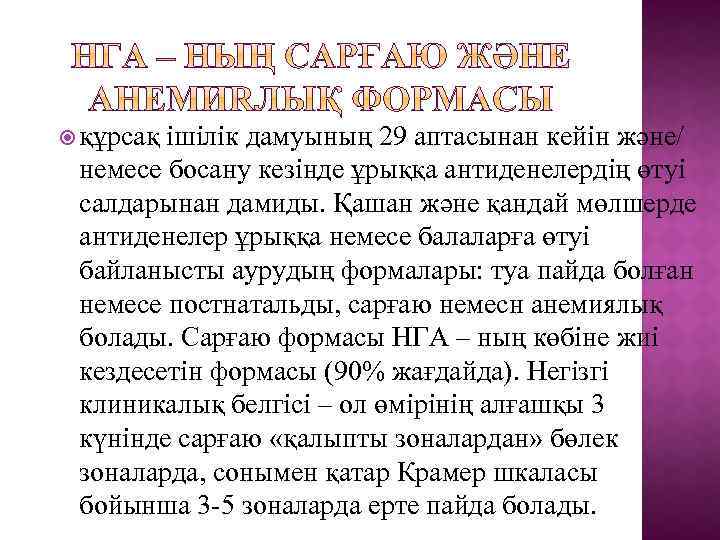  құрсақ ішілік дамуының 29 аптасынан кейін және/ немесе босану кезінде ұрыққа антиденелердің өтуі