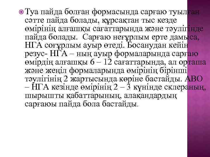  Туа пайда болған формасында сарғаю туылған сәтте пайда болады, құрсақтан тыс кезде өмірінің